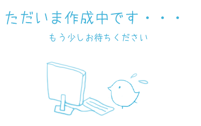 ただいま作成中です